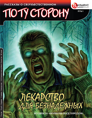 Григорьев Кирилл - Лекарство для безнадежных
